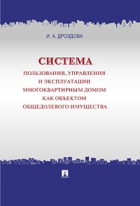 Система пользования, управления и эксплуатации многоквартирным домом. . . 