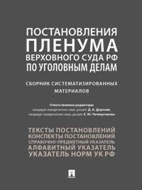 Постановления Пленума Верховного Суда РФ по уголовным делам : сборник систематизированных материалов