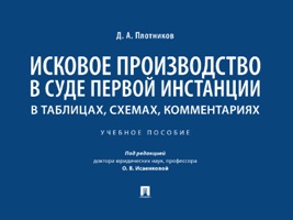 Исковое производство в суде первой инстанции: в таблицах, схемах, комментариях. Уч. пос.