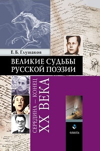 Великие судьбы русской поэзии. Середина-конец ХХ века. 7-е изд.