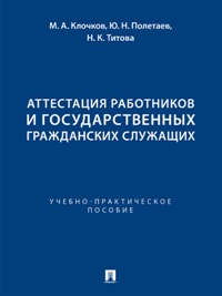 Аттестация работников и государственных гражданских служащих. Уч. -практ. пос.