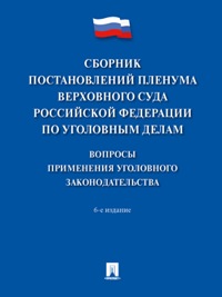 Сборник постановлений Пленума Верховного Суда Российской Федерации по уголовным делам. . .