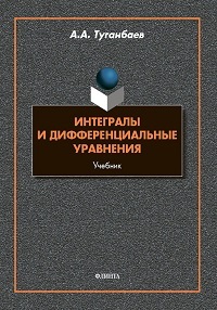 Интегралы и дифференциальные уравнения. Уч.