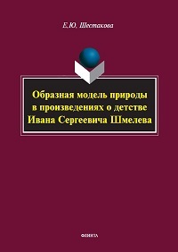Образная модель природы в произведениях о детстве И. С. Шмелева. Моногр.