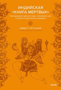 Индийская "Книга мертвых". Исследование мрачного ада, лучезарного рая и путей в страны богов и умерш