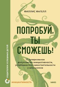 Попробуй, ты сможешь!12 супернавыков для развития инициативности, устойчивости и самостоятельности