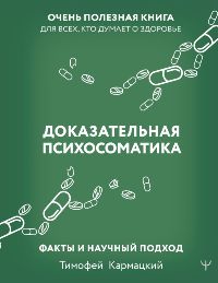 Доказательная психосоматика: Факты и научный подход. Очень полезная книга для всех, кто думает о здо