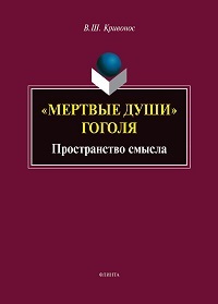Мертвые души"Гоголя: пространство смысла. 6-е изд.