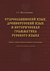 Старославянский язык, древнерусский язык и историческая грамматика русского