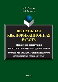 Выпускная квалификационная работа. Пошаговая инструкция для студента и научного руководителя