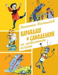 Карандаш и Самоделкин на необитаемом острове
