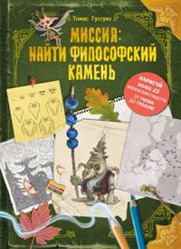 Миссия: Найти философский камень