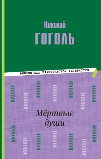 Мёртвые души
