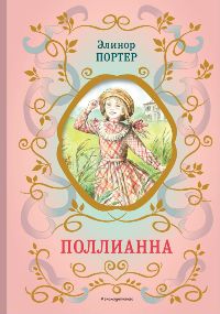 Поллианна