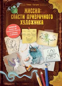 Миссия: Спасти призрачного художника