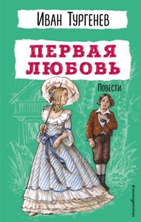 Первая любовь