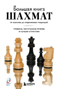 Большая книга шахмат: От классики до современных тенденций. Правила, тактические приемы и лучшие стр
