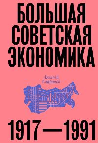 Экономика. Экономические науки