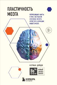 Пластичность мозга. Потрясающие факты о том, как мысли способны менять структуру и функции нашего мо