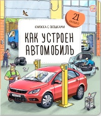 Как устроен автомобиль