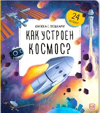 Как устроен космос?