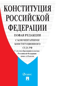 Конституция РФ (с комментариями Конституционного Суда РФ). НОВАЯ РЕДАКЦИЯ. С учетом образования в со