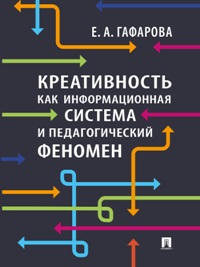 Креативность как информационная система и педагогический феномен. Монография