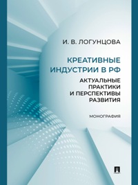Креативные индустрии в РФ. Актуальные практики и перспективы развития. Монография