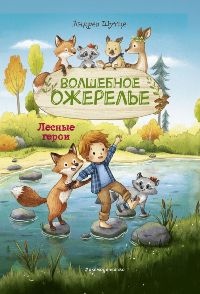 Лесные герои. Волшебное ожерелье