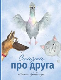 Сказка про друга