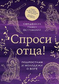 Спроси отца!Подросткам и молодежи о Боге
