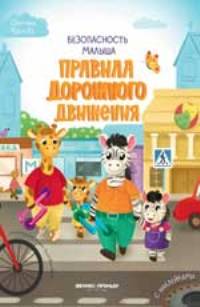 Правила дорожного движения: с наклейками