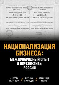Национализация бизнеса: Международный опыт и перспективы России