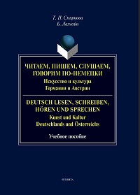 Читаем, пишем, слушаем, говорим по-немецки. Искусство и культура Германии и Австрии. Уч. пос.