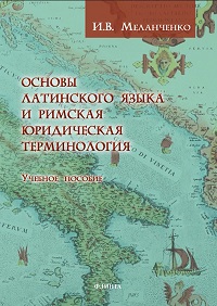 Основы латинского языка и римская юридическая терминология. Уч. пос.