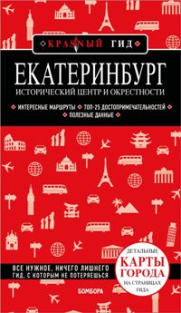 Екатеринбург. Исторический центр и окрестности. 2-е изд.