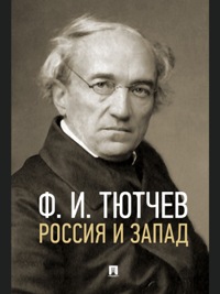 Россия и Запад. Эссе и стихи