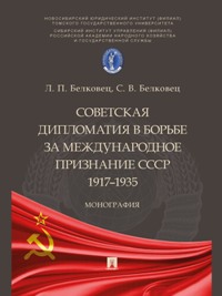 Советская дипломатия в борьбе за международное признание СССР. 1917–1935
