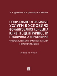 Социально значимые услуги в условиях формирования концепта клиенто-центричности публичного управлени