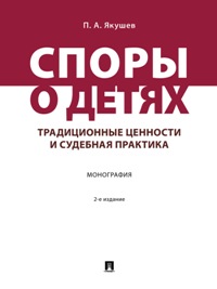 Споры о детях: Традиционные ценности и судебная практика. Монография