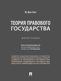Теория правового государства. Монография