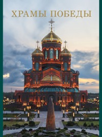 Храмы Победы