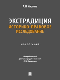 Экстрадиция. Историко-правовое исследование. Монография