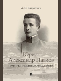 Юрист Александр Павлов. Правнук Пушкина во Владимире