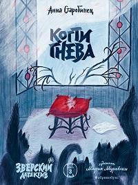 Когти гнева. Зверский детектив. Кн. третья