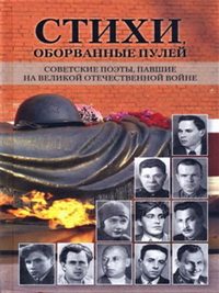 Стихи, оборванные пулей. Советские поэты, павшие на Великой Отечественной войне