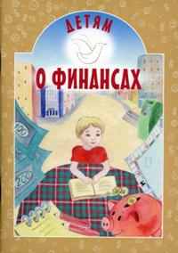 Детям о финансах