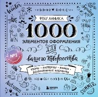 1000 элементов оформления для вашего творчества