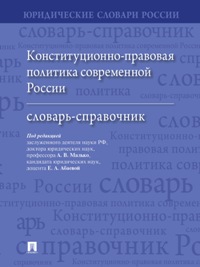 Конституционно-правовая политика современной России. Словарь-справочник