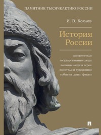 История России. Просветители, государственные люди, военные люди и герои, писатели и художники. . .
